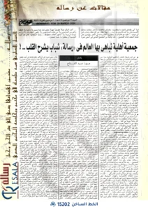 جمعية أهلية نباهي بها العالم