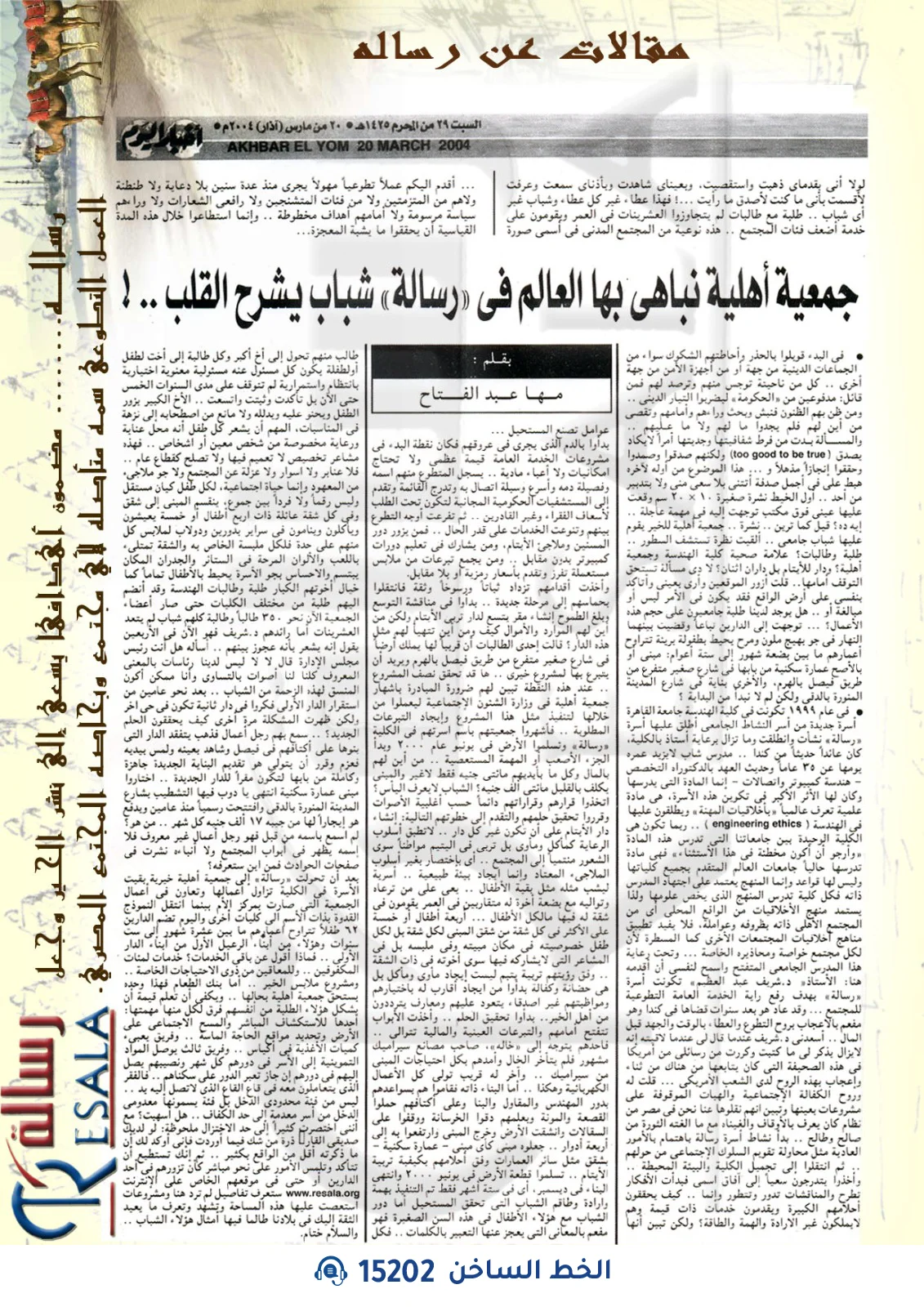 جمعية أهلية نباهي بها العالم