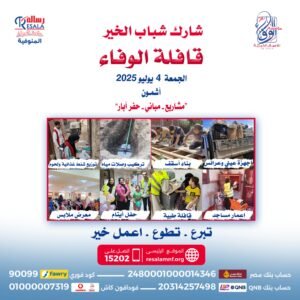 قافلة الوفاء 1 بقرية جريس