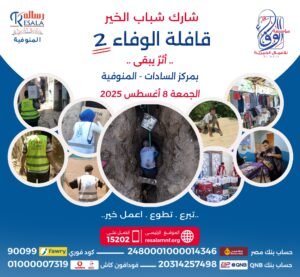 قافلة الوفاء 2 بقرية الخطاطبة