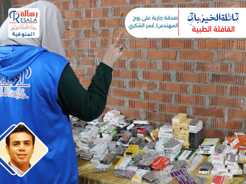 القافلة الختامية لسنة 2025 (قافلة الخيرُ باقٍ)