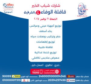 قافلة الوفاء 4 بالشرقية