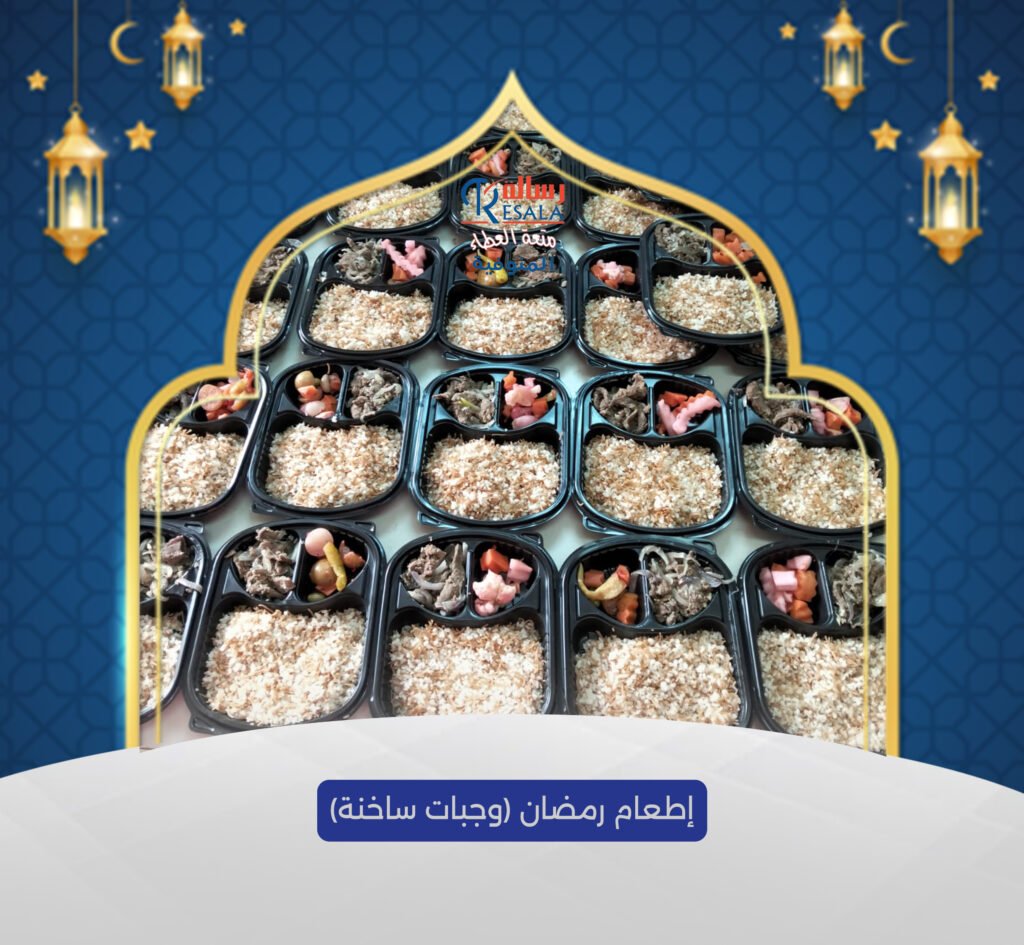 إطعامات رمضان (وجبات ساخنة)
