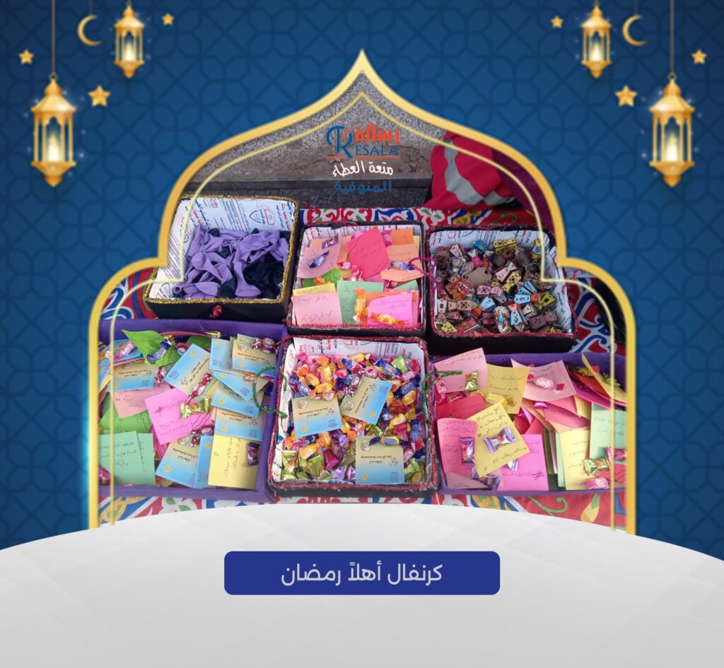 كرنفال أهلا رمضان