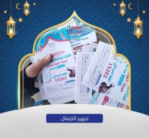 كرنفال أهلاً رمضان