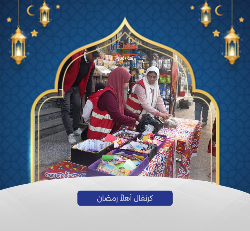 كرنفال أهلا رمضان