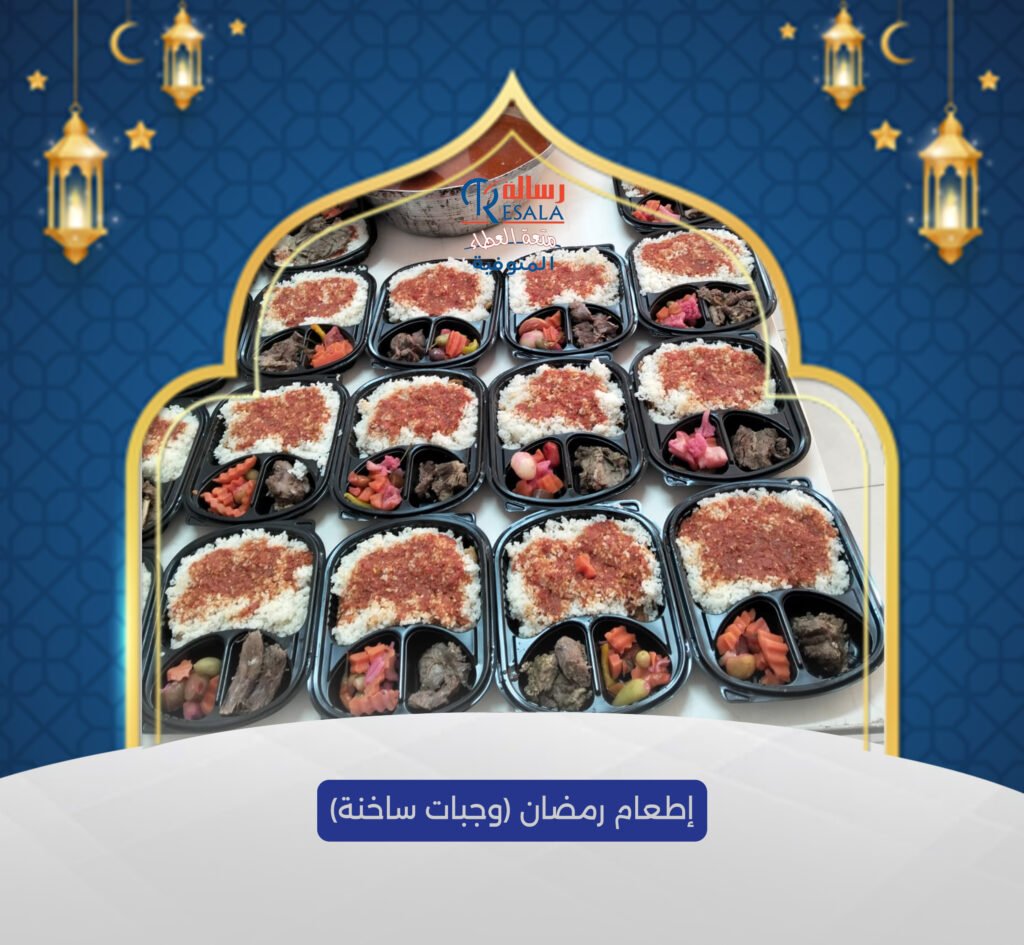 إطعامات رمضان (وجبات ساخنة)