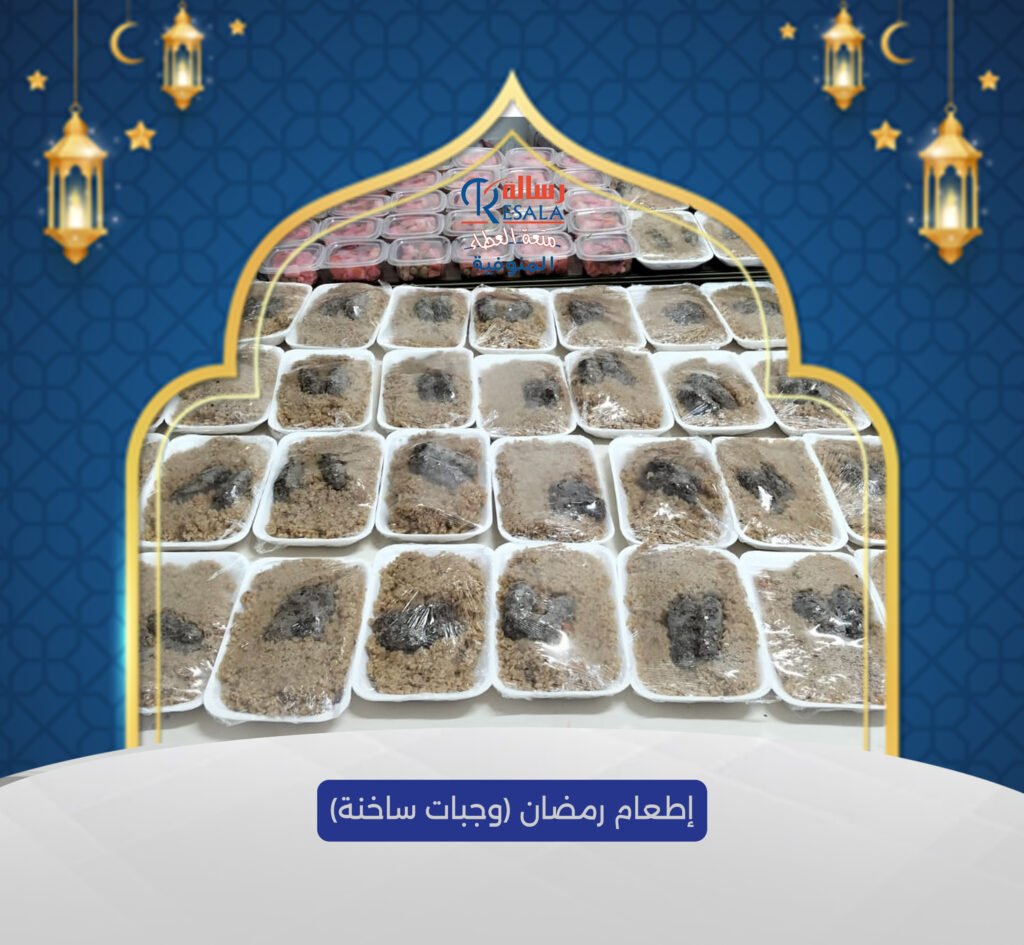 إطعامات رمضان (وجبات ساخنة)