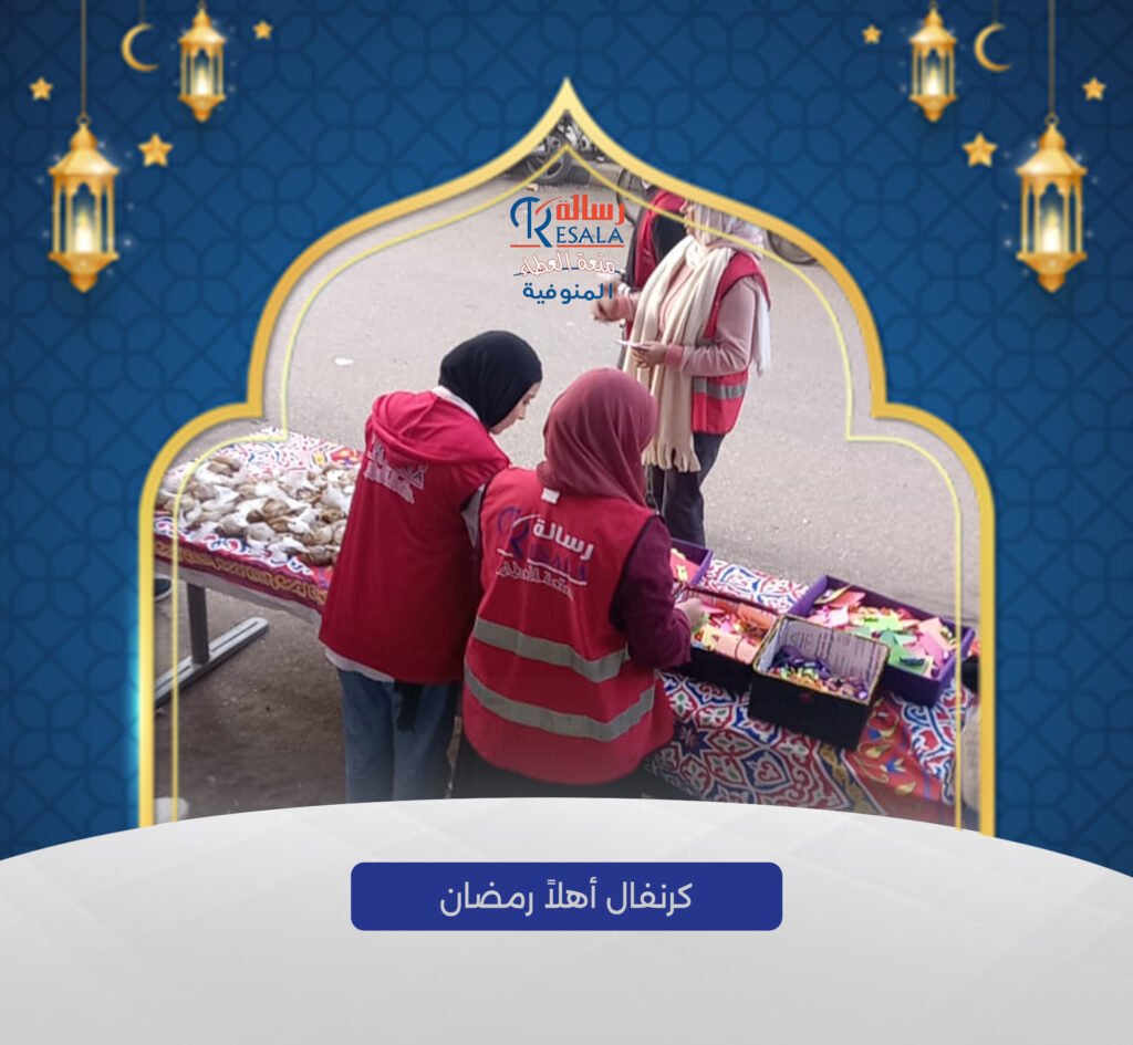 كرنفال أهلا رمضان