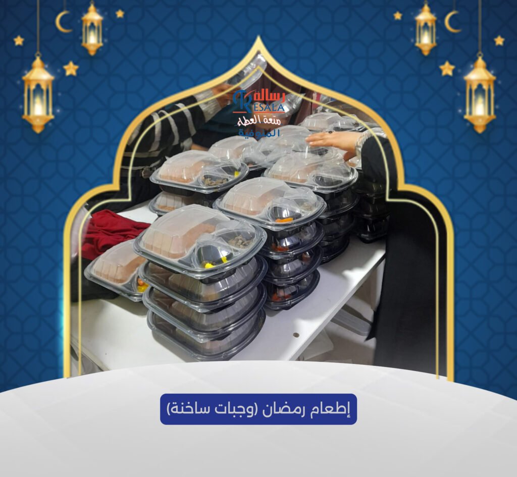 إطعامات رمضان (وجبات ساخنة)