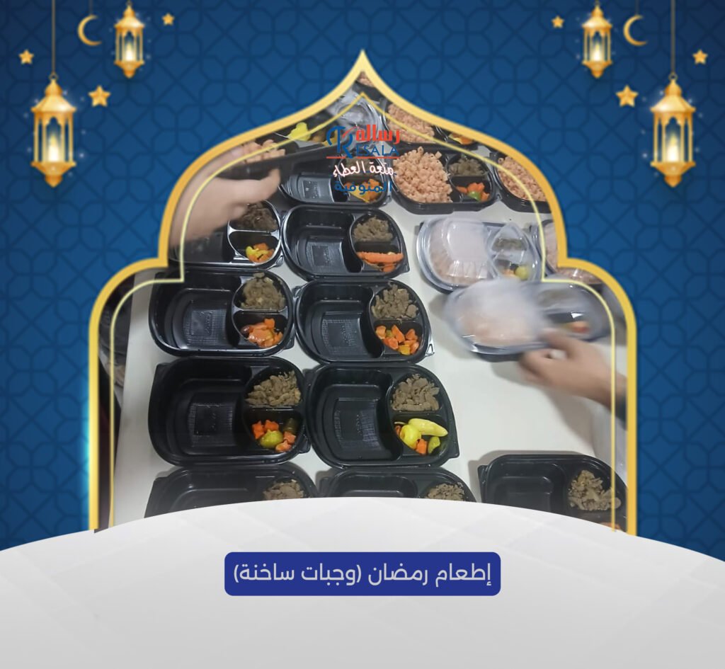 إطعامات رمضان (وجبات ساخنة)
