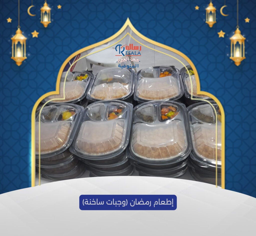 إطعامات رمضان (وجبات ساخنة)