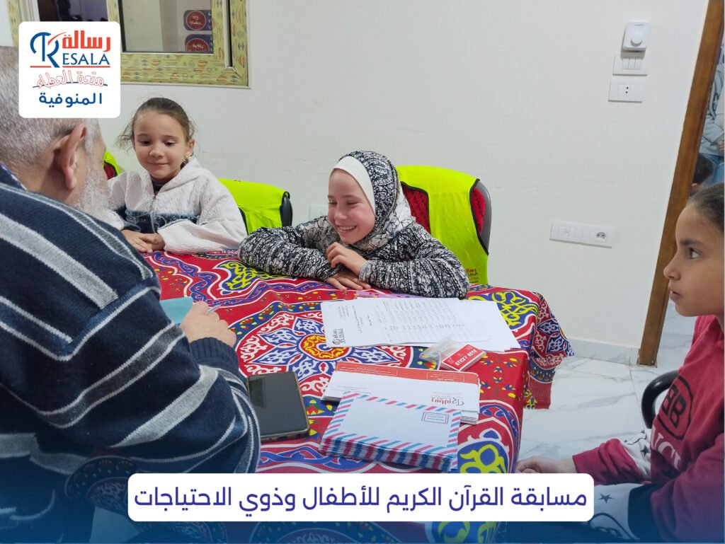 مسابقة القرآن الكريم للأطفال وذوي الاحتياجات