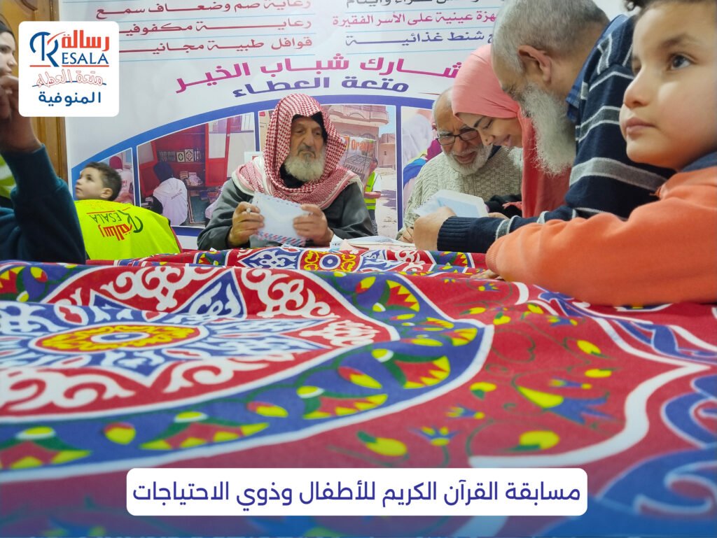 مسابقة القرآن الكريم للأطفال وذوي الاحتياجات