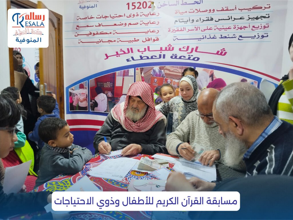 مسابقة القرآن الكريم للأطفال وذوي الاحتياجات