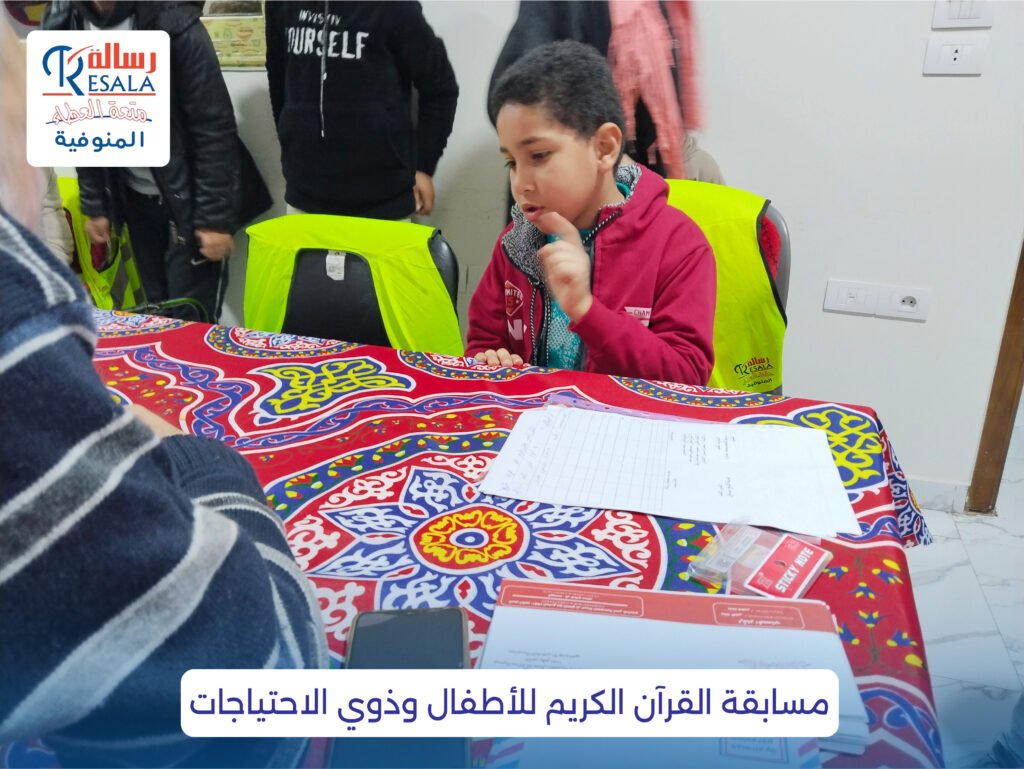 مسابقة القرآن الكريم للأطفال وذوي الاحتياجات
