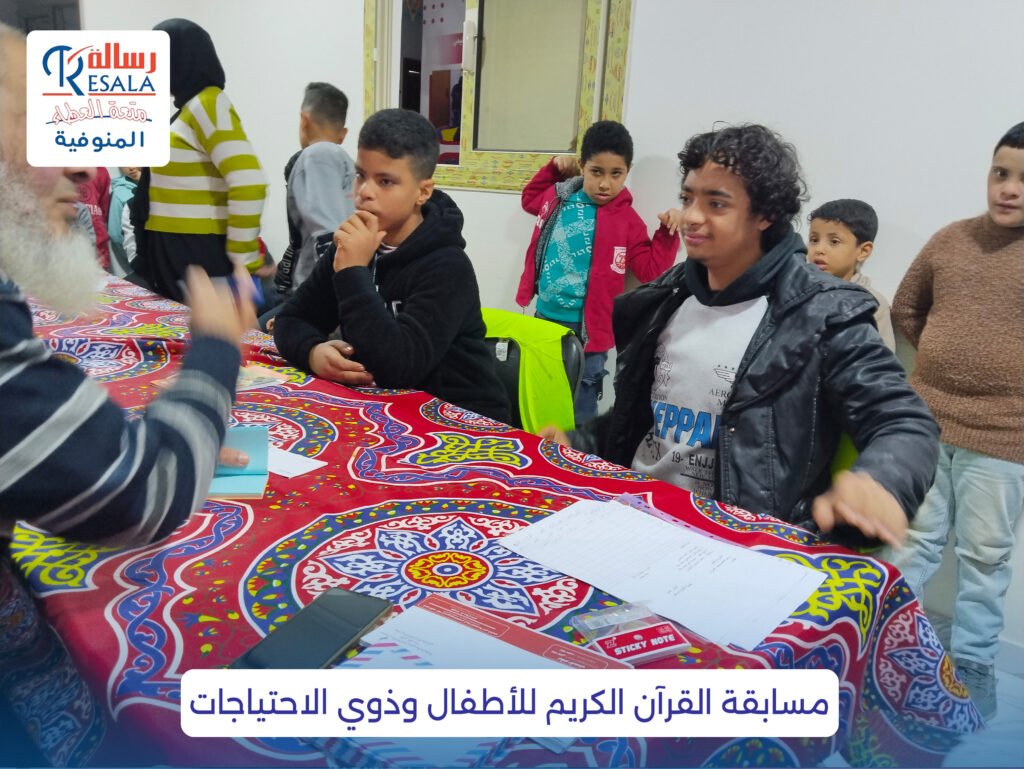 مسابقة القرآن الكريم للأطفال وذوي الاحتياجات