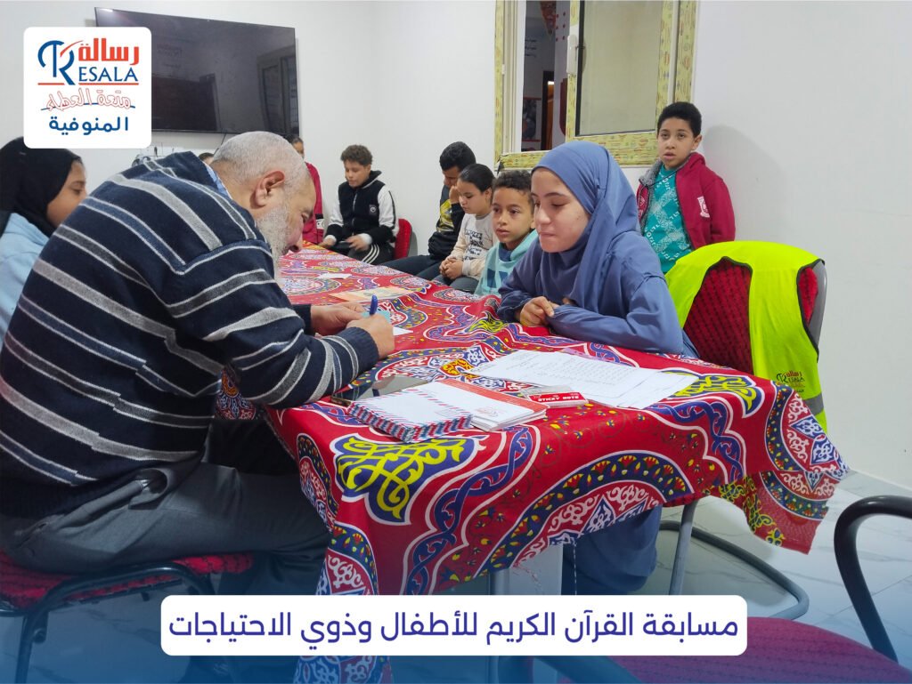 مسابقة القرآن الكريم للأطفال وذوي الاحتياجات