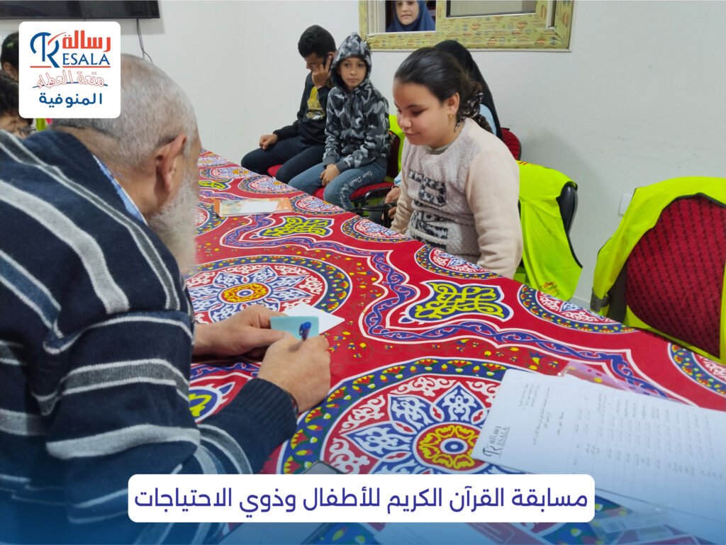 مسابقة القرآن الكريم للأطفال وذوي الاحتياجات
