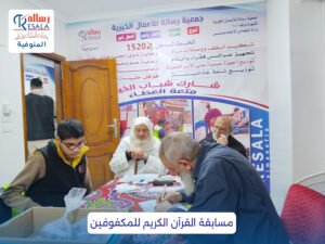 مسابقة القرآن الكريم للمكفوفين