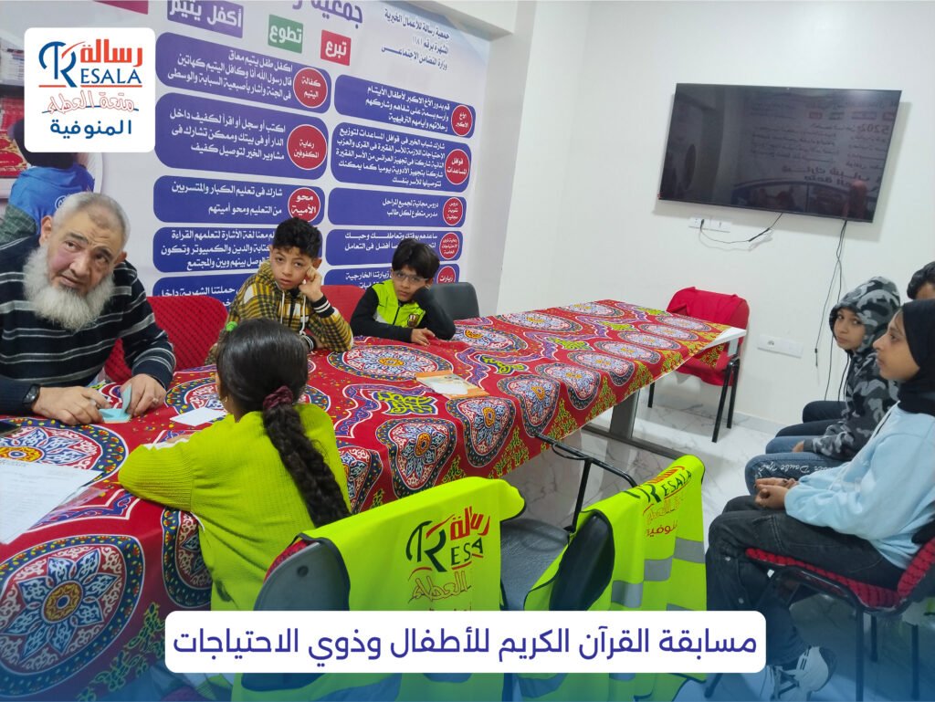 مسابقة القرآن الكريم للأطفال وذوي الاحتياجات