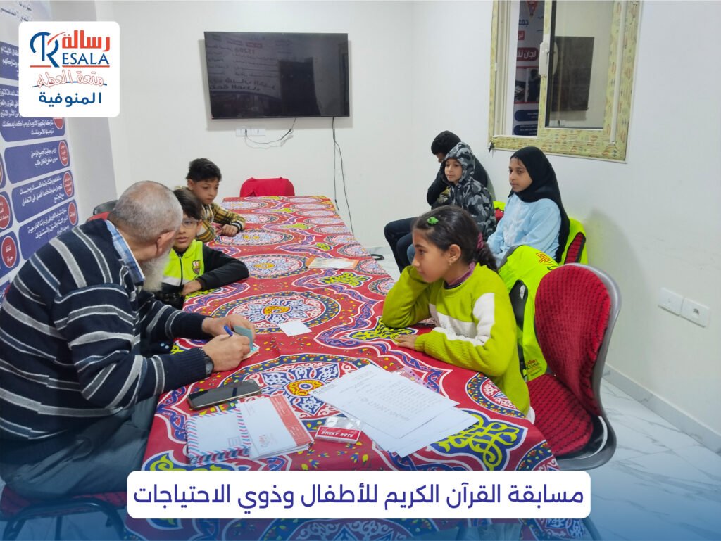 مسابقة القرآن الكريم للأطفال وذوي الاحتياجات