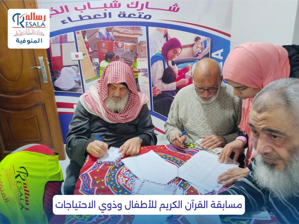 مسابقة القرآن الكريم للأطفال وذوي الاحتياجات