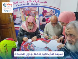 مسابقة القرآن الكريم للأطفال وذوي الاحتياجات