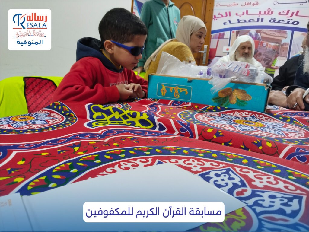 مسابقة القرآن الكريم للمكفوفين