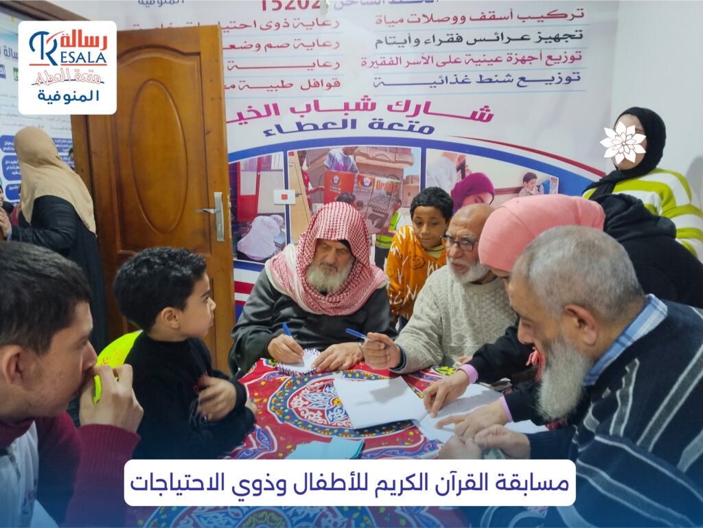 مسابقة القرآن الكريم للأطفال وذوي الاحتياجات