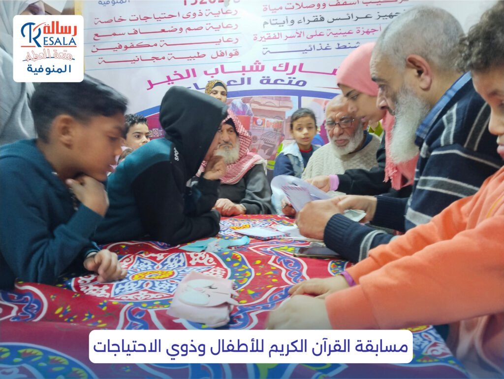 مسابقة القرآن الكريم للأطفال وذوي الاحتياجات