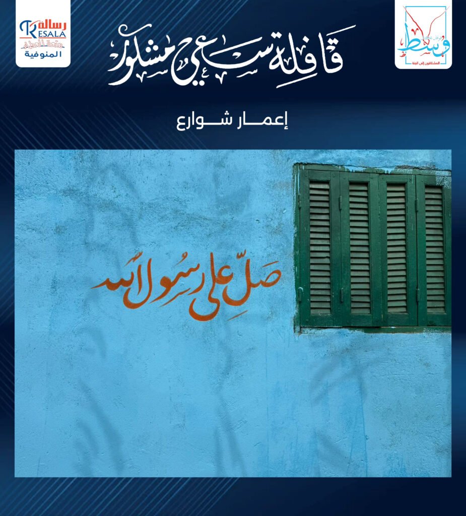 قافلة سعي مشكور