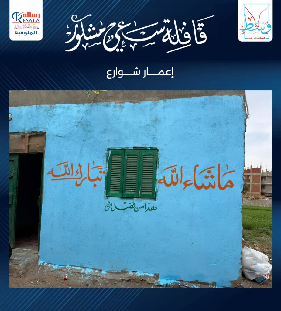قافلة سعي مشكور