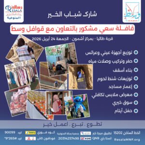 قافلة سعي مشكور