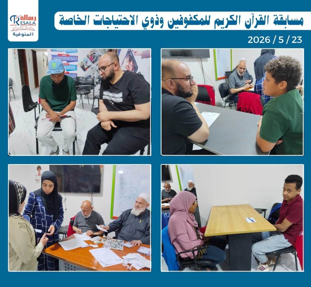 مسابقة القرآن الكريم للمكفوفين وذوي الاحتياجات الخاصة
