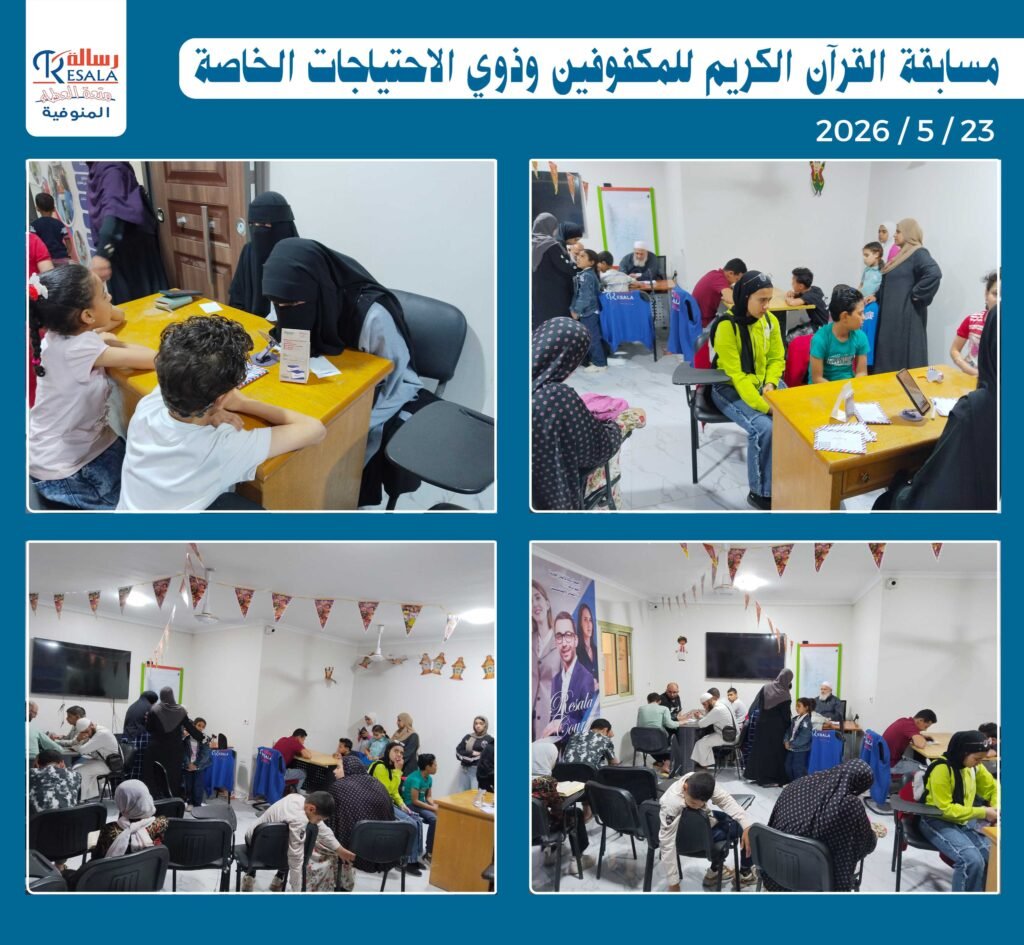 مسابقة القرآن الكريم للمكفوفين وذوي الاحتياجات الخاصة