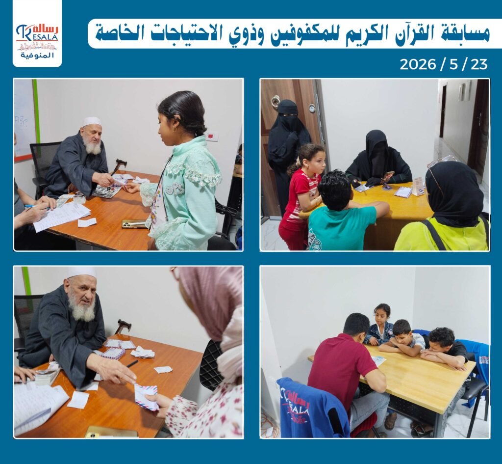 مسابقة القرآن الكريم للمكفوفين وذوي الاحتياجات الخاصة