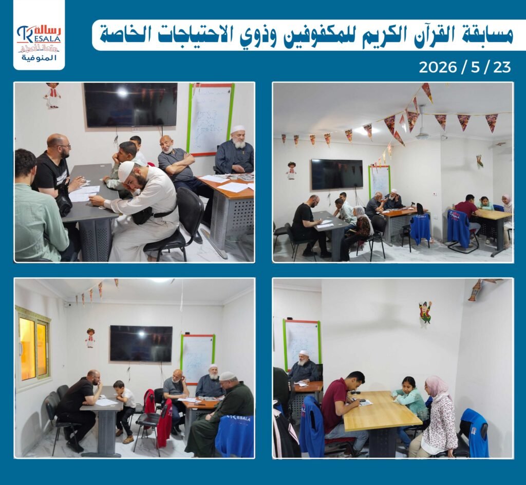 مسابقة القرآن الكريم للمكفوفين وذوي الاحتياجات الخاصة
