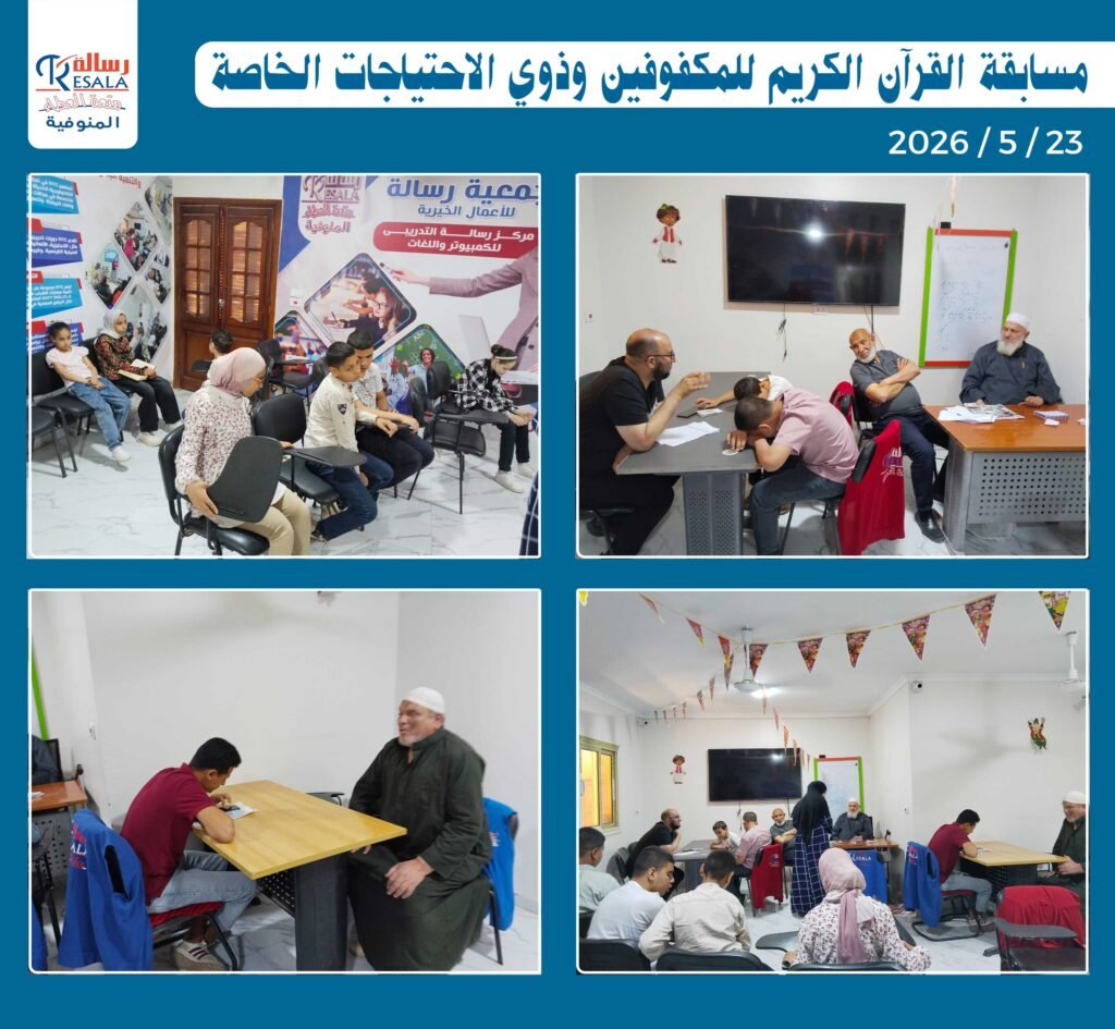 مسابقة القرآن الكريم للمكفوفين وذوي الاحتياجات الخاصة