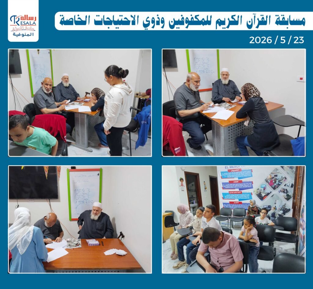 مسابقة القرآن الكريم للمكفوفين وذوي الاحتياجات الخاصة