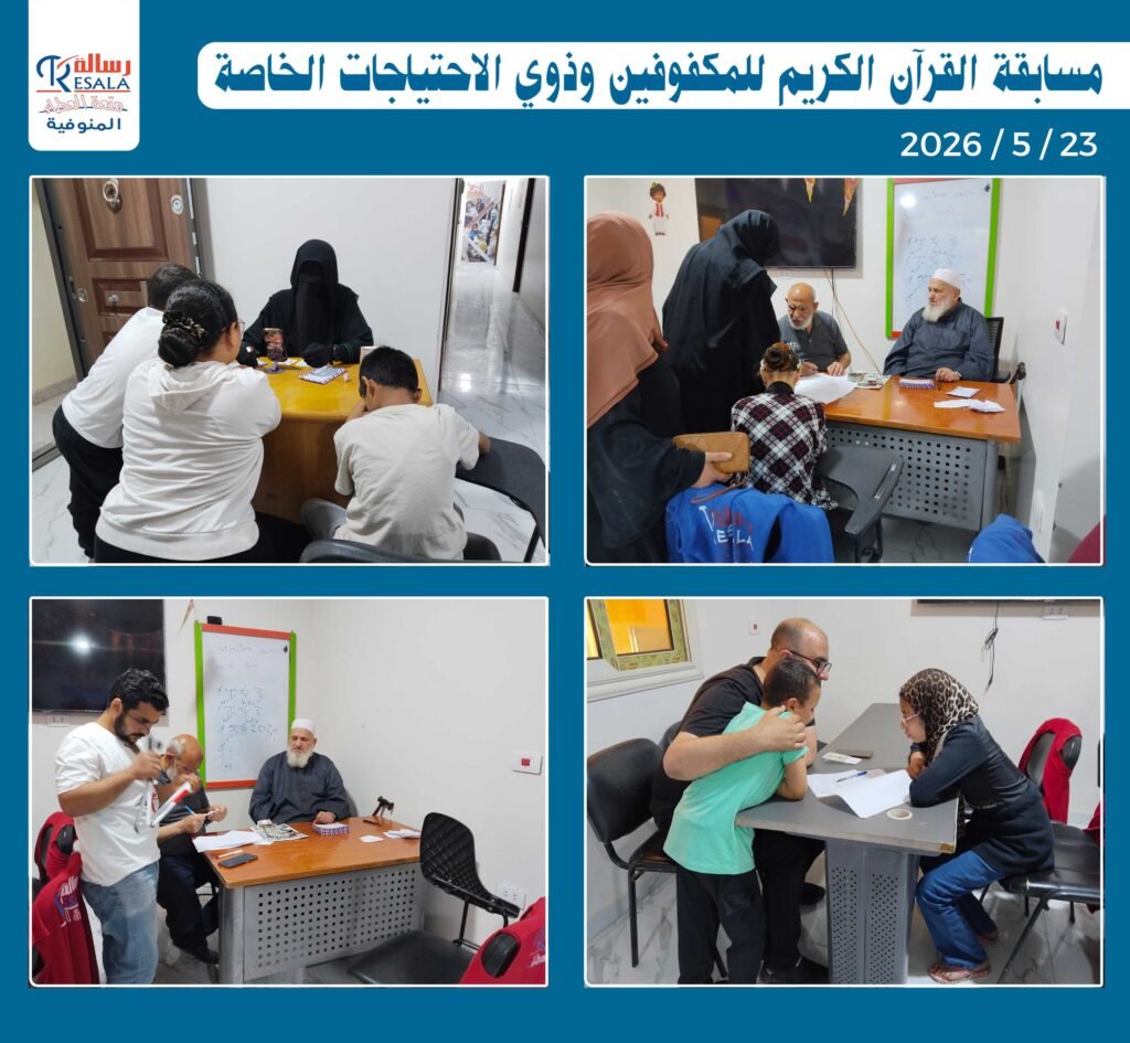 مسابقة القرآن الكريم للمكفوفين وذوي الاحتياجات الخاصة