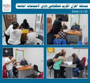 مسابقة القرآن الكريم للمكفوفين وذوي الاحتياجات الخاصة