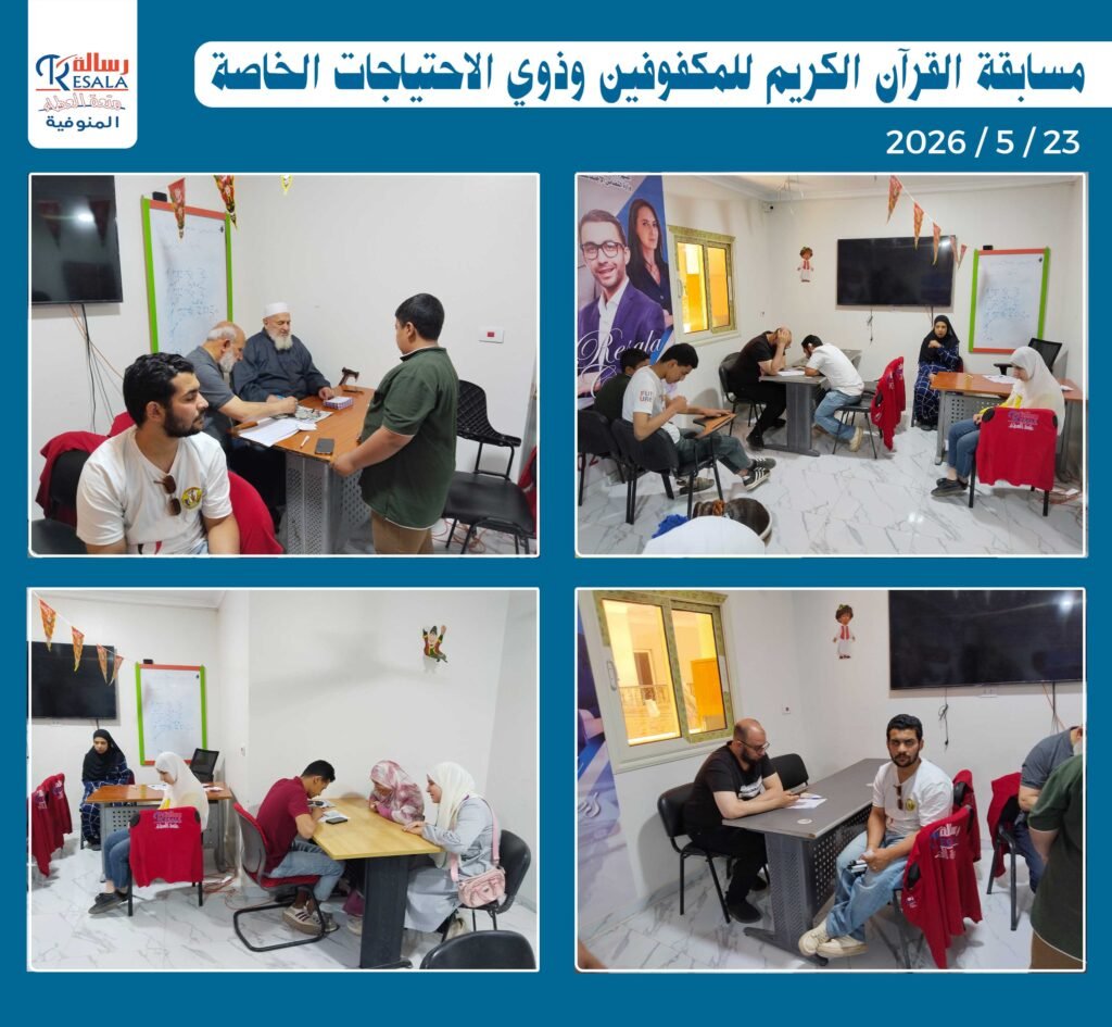مسابقة القرآن الكريم للمكفوفين وذوي الاحتياجات الخاصة