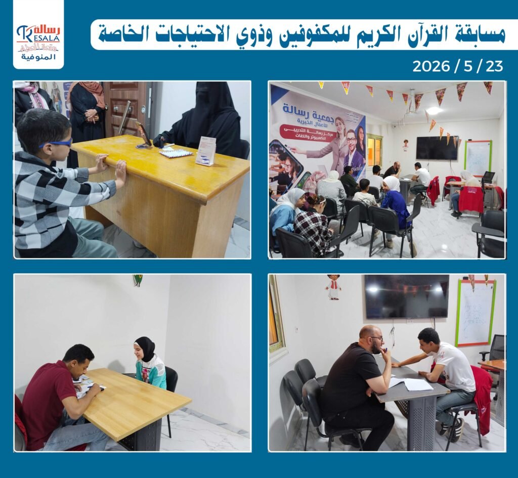 مسابقة القرآن الكريم للمكفوفين وذوي الاحتياجات الخاصة