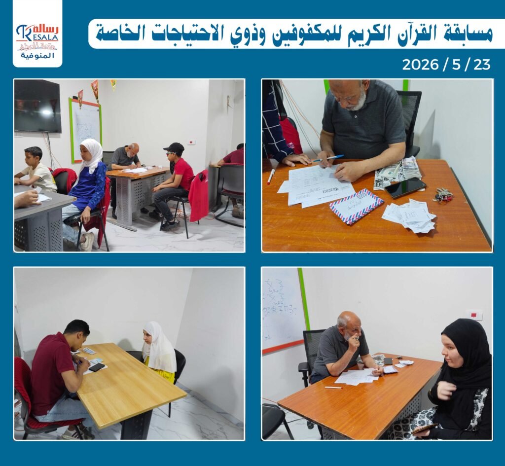 مسابقة القرآن الكريم للمكفوفين وذوي الاحتياجات الخاصة