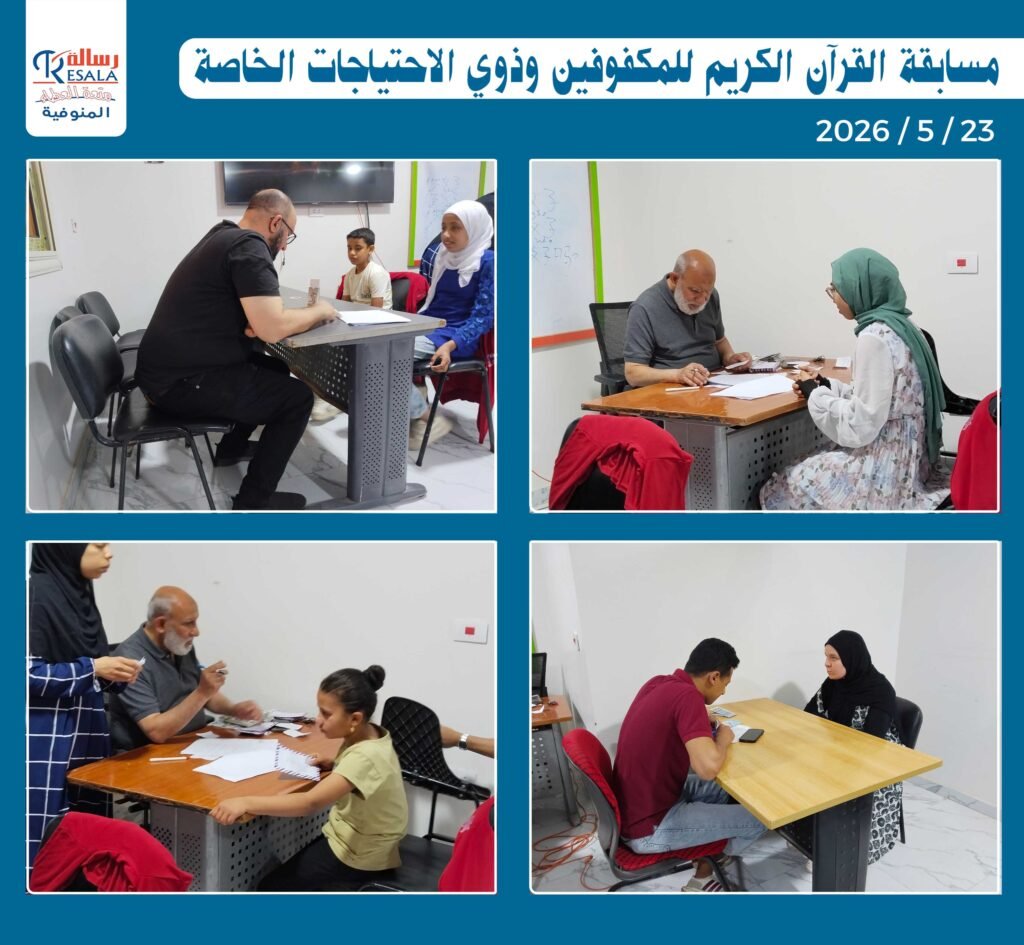 مسابقة القرآن الكريم للمكفوفين وذوي الاحتياجات الخاصة