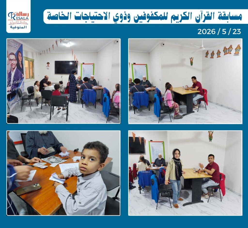 مسابقة القرآن الكريم للمكفوفين وذوي الاحتياجات الخاصة