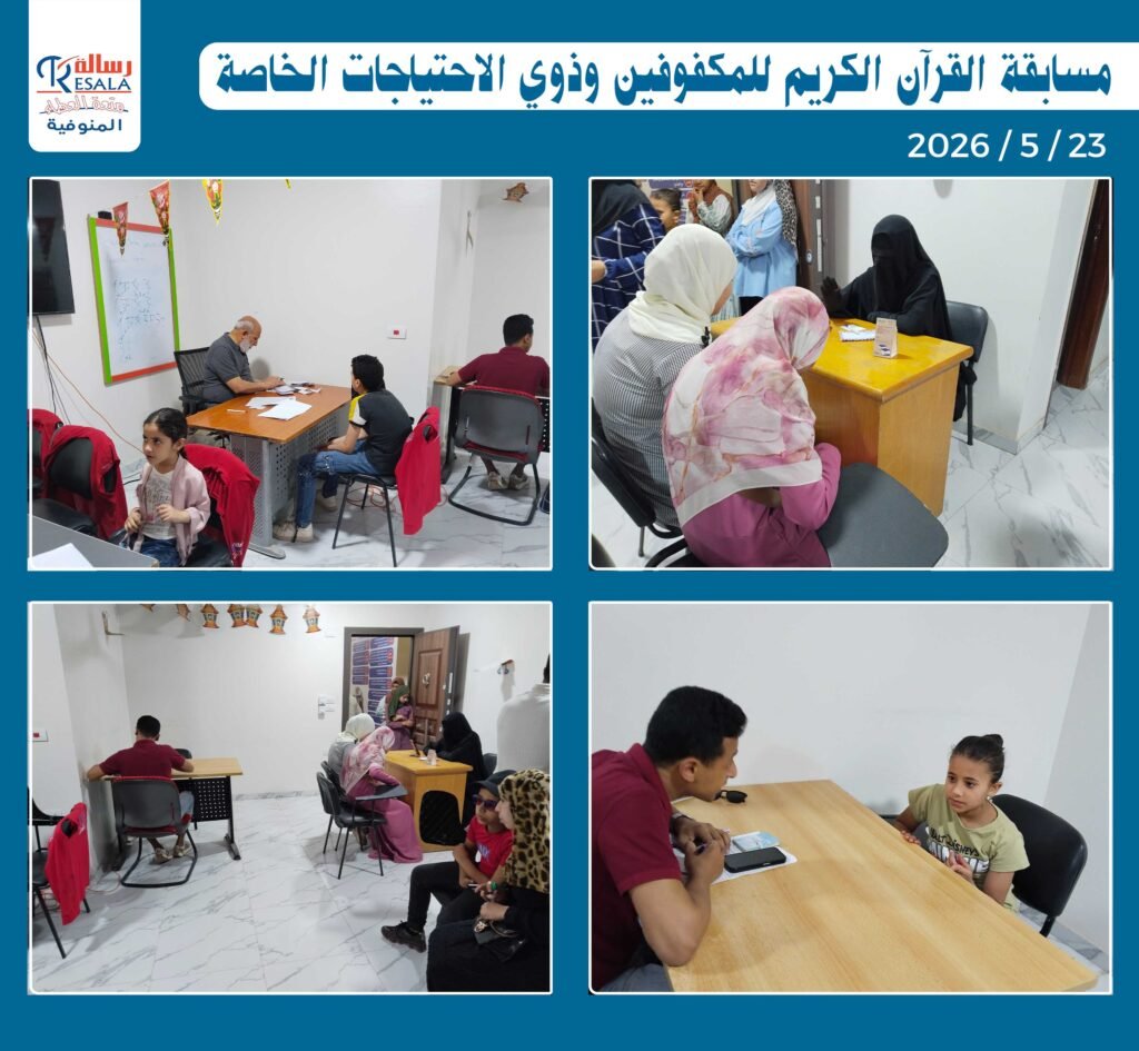 مسابقة القرآن الكريم للمكفوفين وذوي الاحتياجات الخاصة