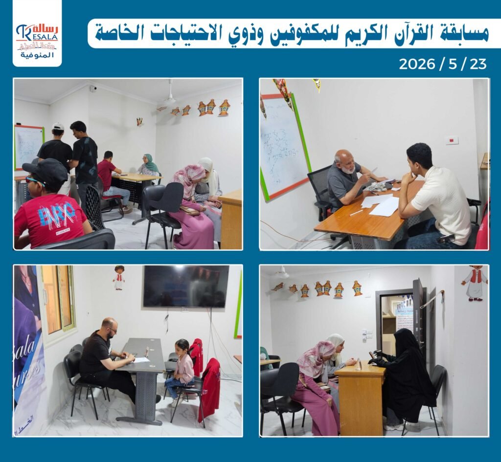 مسابقة القرآن الكريم للمكفوفين وذوي الاحتياجات الخاصة