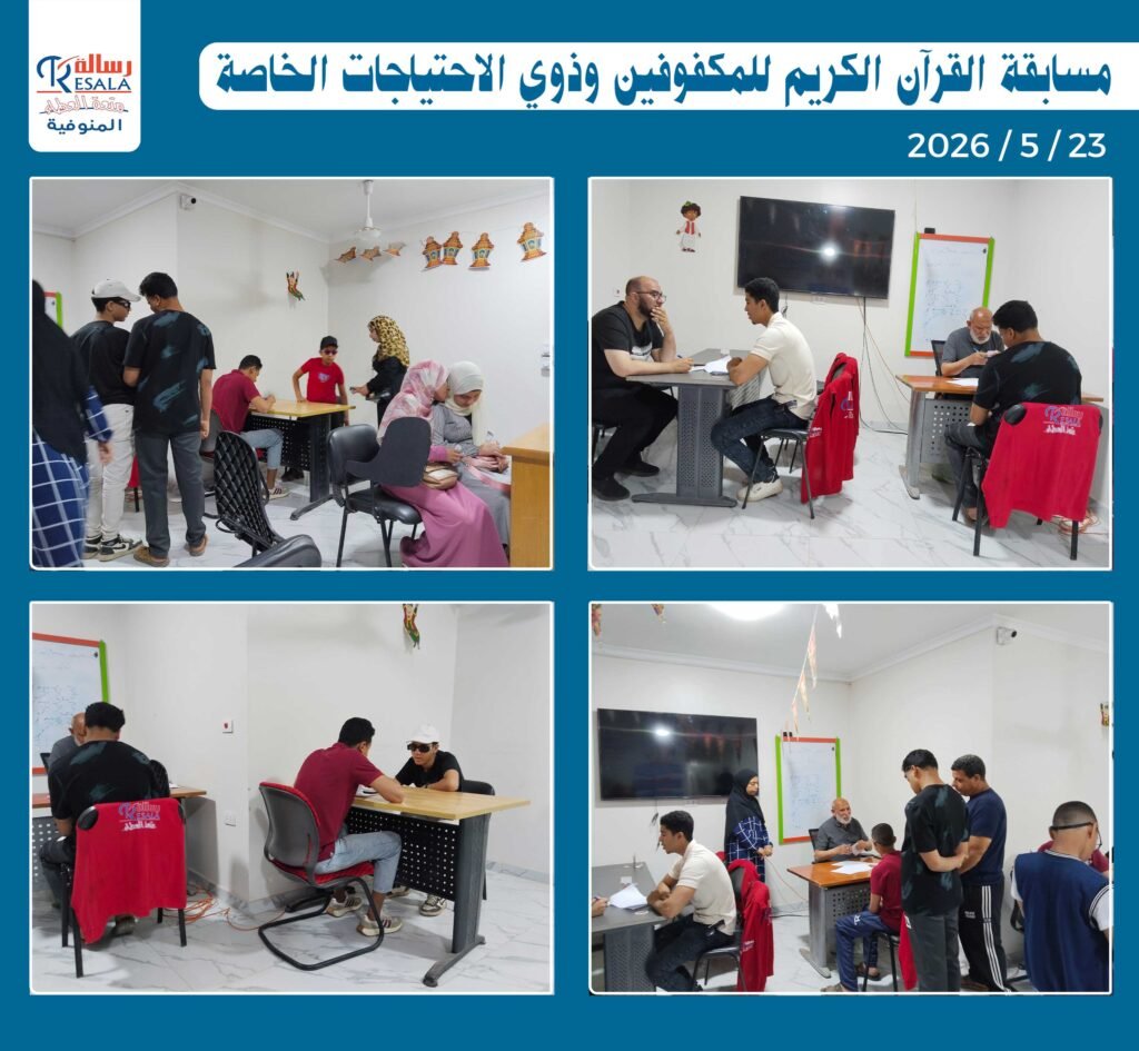 مسابقة القرآن الكريم للمكفوفين وذوي الاحتياجات الخاصة